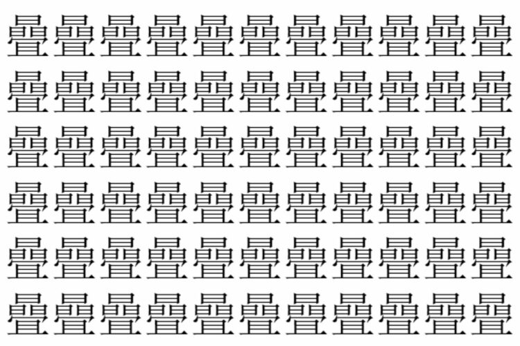 【脳トレ】「曡」の中に紛れて1つ違う文字がある！？あなたは何秒で探し出せるかな？？【違う文字を探せ！】