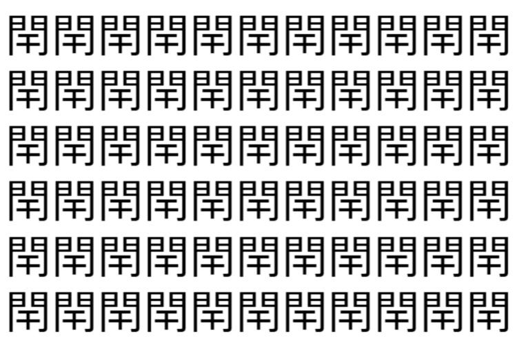 【脳トレ】「閈」の中に紛れて1つ違う文字がある！？あなたは何秒で探し出せるかな？？【違う文字を探せ！】