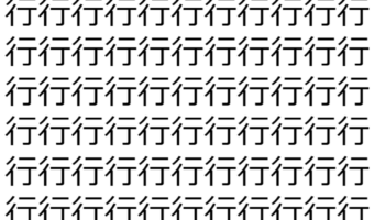 【脳トレ】「行」の中に紛れて1つ違う文字がある!?あなたは何秒で探し出せるかな??【違う文字を探せ!】