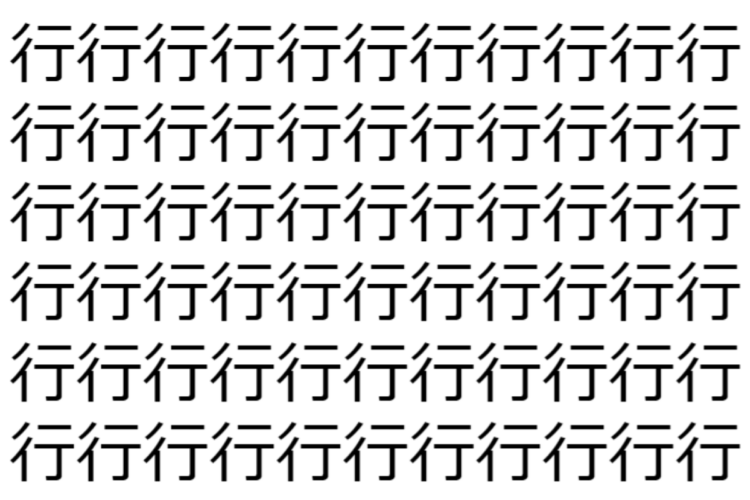 【脳トレ】「行」の中に紛れて1つ違う文字がある！？あなたは何秒で探し出せるかな？？【違う文字を探せ！】