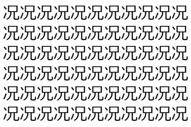 【脳トレ】「况」の中に紛れて1つ違う文字がある！？あなたは何秒で探し出せるかな？？【違う文字を探せ！】