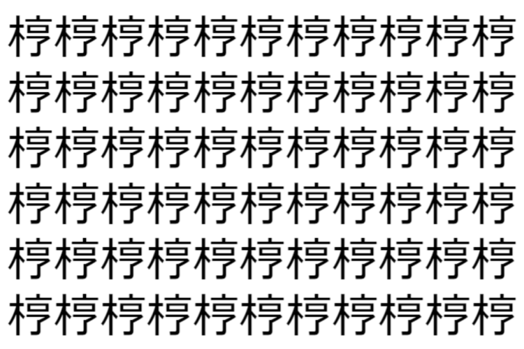 【脳トレ】「梈」の中に紛れて1つ違う文字がある！？あなたは何秒で探し出せるかな？？【違う文字を探せ！】