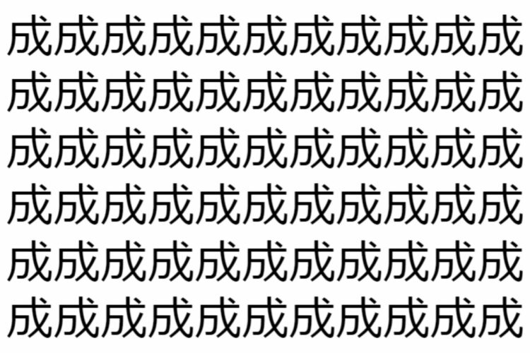 【脳トレ】「成」の中に紛れて1つ違う文字がある！？あなたは何秒で探し出せるかな？？【違う文字を探せ！】