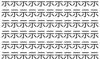 【脳トレ】「示」の中に紛れて1つ違う文字がある!?あなたは何秒で探し出せるかな??【違う文字を探せ!】