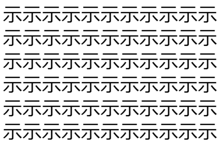 【脳トレ】「示」の中に紛れて1つ違う文字がある！？あなたは何秒で探し出せるかな？？【違う文字を探せ！】