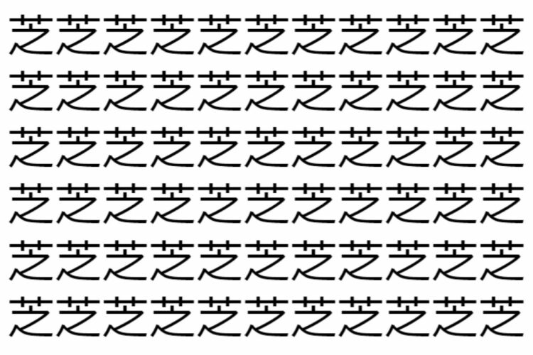 【脳トレ】「芝」の中に紛れて1つ違う文字がある！？あなたは何秒で探し出せるかな？？【違う文字を探せ！】