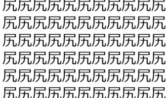 【脳トレ】「尻」の中に紛れて1つ違う文字がある!?あなたは何秒で探し出せるかな??【違う文字を探せ!】