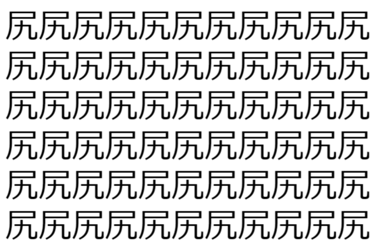 【脳トレ】「尻」の中に紛れて1つ違う文字がある！？あなたは何秒で探し出せるかな？？【違う文字を探せ！】