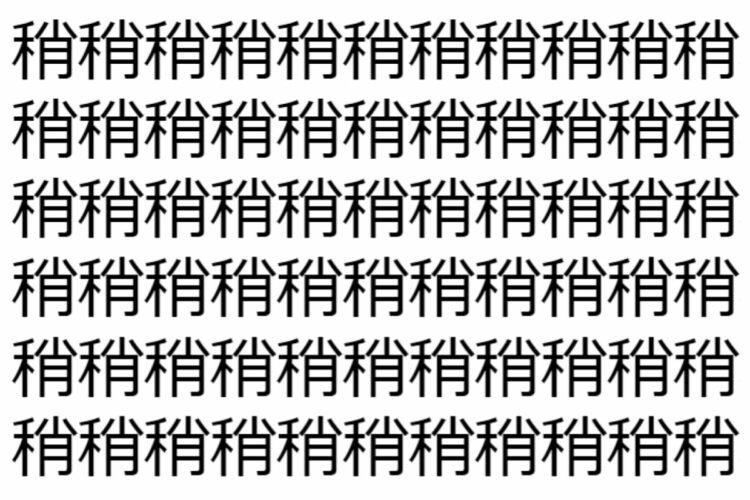 【脳トレ】「稍」の中に紛れて1つ違う文字がある！？あなたは何秒で探し出せるかな？？【違う文字を探せ！】