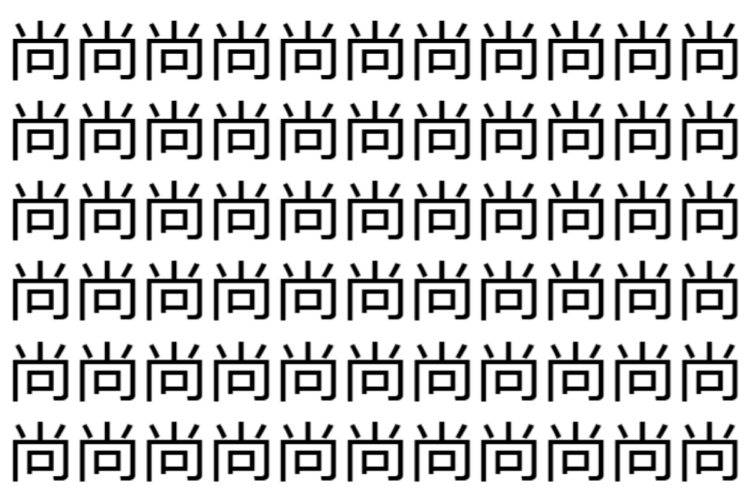 【脳トレ】「尚」の中に紛れて1つ違う文字がある！？あなたは何秒で探し出せるかな？？【違う文字を探せ！】