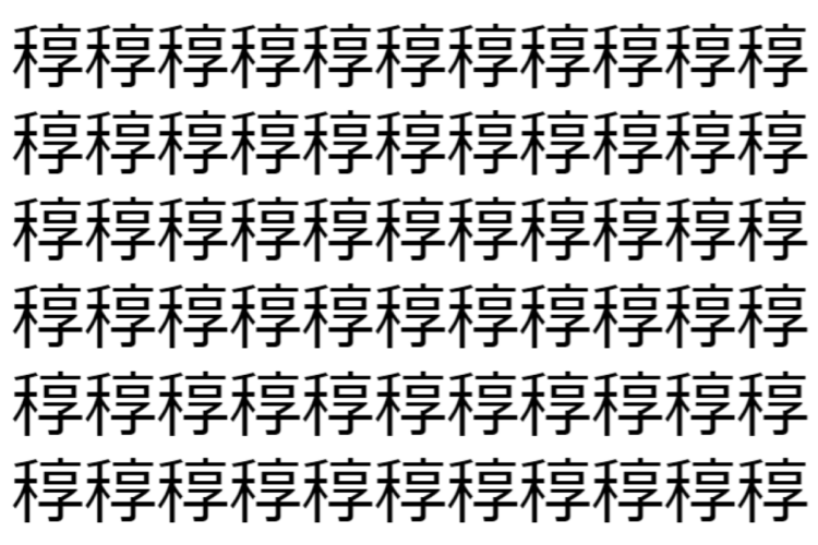 【脳トレ】「稕」の中に紛れて1つ違う文字がある！？あなたは何秒で探し出せるかな？？【違う文字を探せ！】