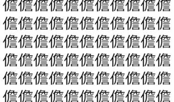 【脳トレ】「儋」の中に紛れて1つ違う文字がある!?あなたは何秒で探し出せるかな??【違う文字を探せ!】