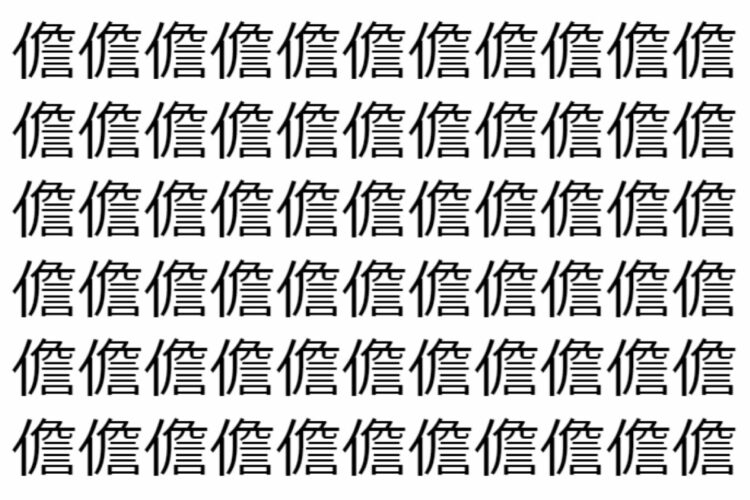 【脳トレ】「儋」の中に紛れて1つ違う文字がある！？あなたは何秒で探し出せるかな？？【違う文字を探せ！】
