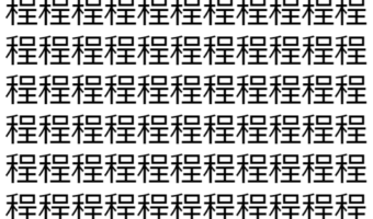 【脳トレ】「程」の中に紛れて1つ違う文字がある!?あなたは何秒で探し出せるかな??【違う文字を探せ!】