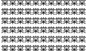【脳トレ】「棠」の中に紛れて1つ違う文字がある!?あなたは何秒で探し出せるかな??【違う文字を探せ!】