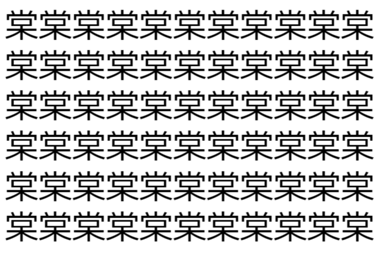 【脳トレ】「棠」の中に紛れて1つ違う文字がある！？あなたは何秒で探し出せるかな？？【違う文字を探せ！】