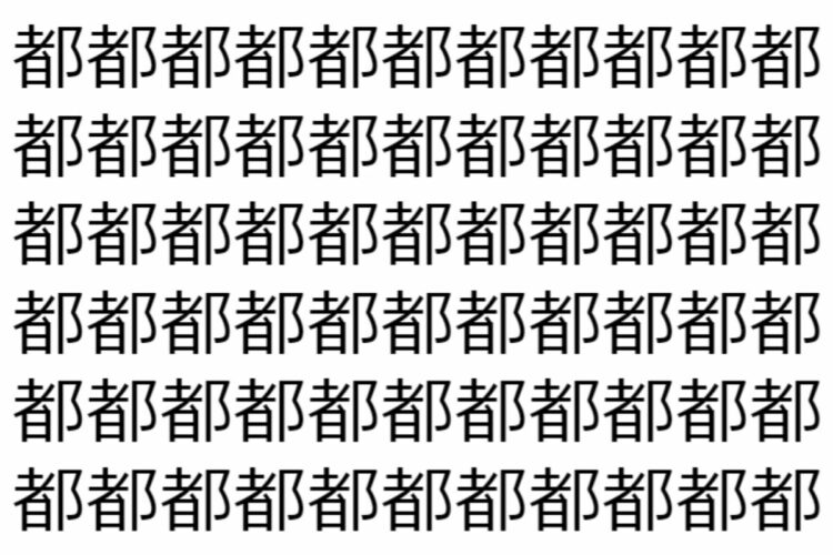 【脳トレ】「都」の中に紛れて1つ違う文字がある！？あなたは何秒で探し出せるかな？？【違う文字を探せ！】