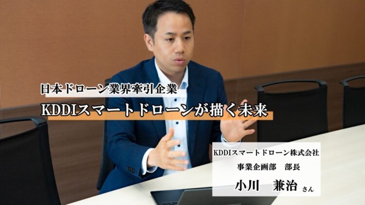 KDDIスマートドローンが描く未来：ドローンが変える私たちの生活