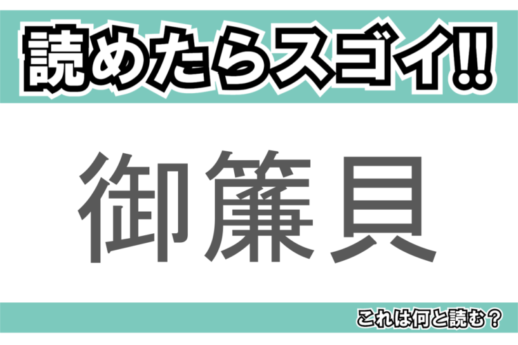 【読めたらスゴイ！】「御簾貝」とは一体何のこと！？ウミウシの仲間ですが・・・この漢字を読めますか？