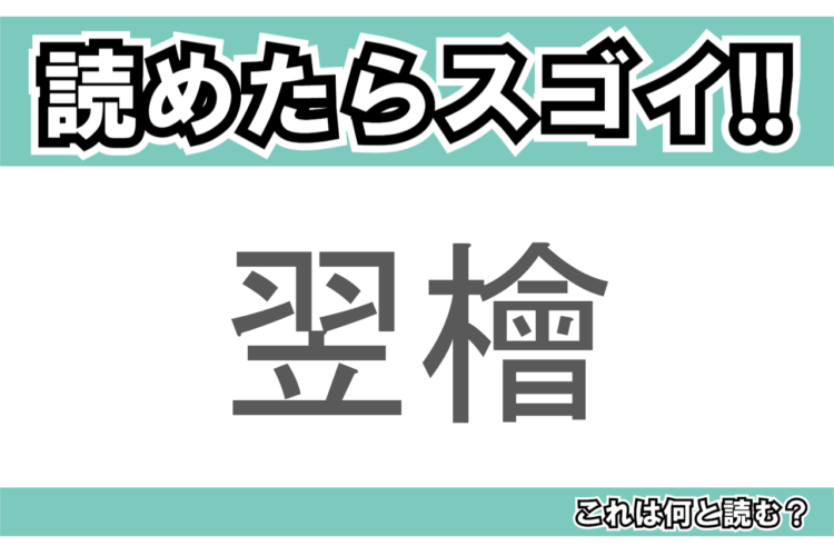 【読めたらスゴイ！】「翌檜」とは一体何のこと！？ヒノキに似た植物ですが・・・この漢字を読めますか？