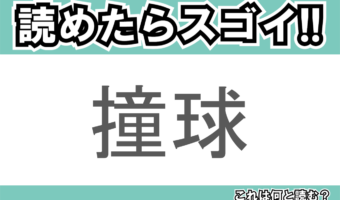 【読めたらスゴイ!】「撞球」とは一体何のこと!?屋内で行う盤上の球技ですが・・・この漢字を読めますか?