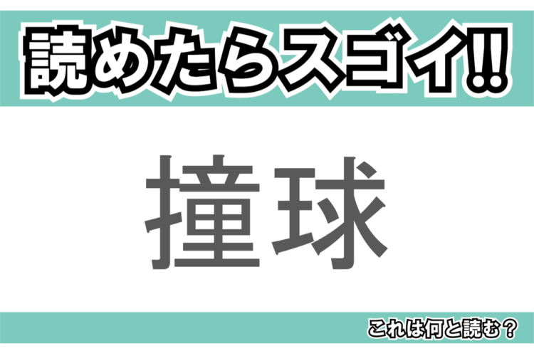 【読めたらスゴイ！】「撞球」とは一体何のこと！？屋内で行う盤上の球技ですが・・・この漢字を読めますか？