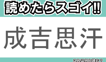 【読めたらスゴイ！】「成吉思汗」とは一体何のこと！？モンゴル出身の英雄の名前ですが・・・この漢字を読めますか？