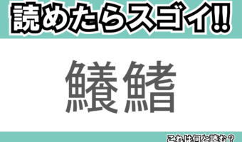 【読めたらスゴイ！】「鱶鰭」とは一体何のこと！？あの高級食材の事ですが・・・この漢字を読めますか？