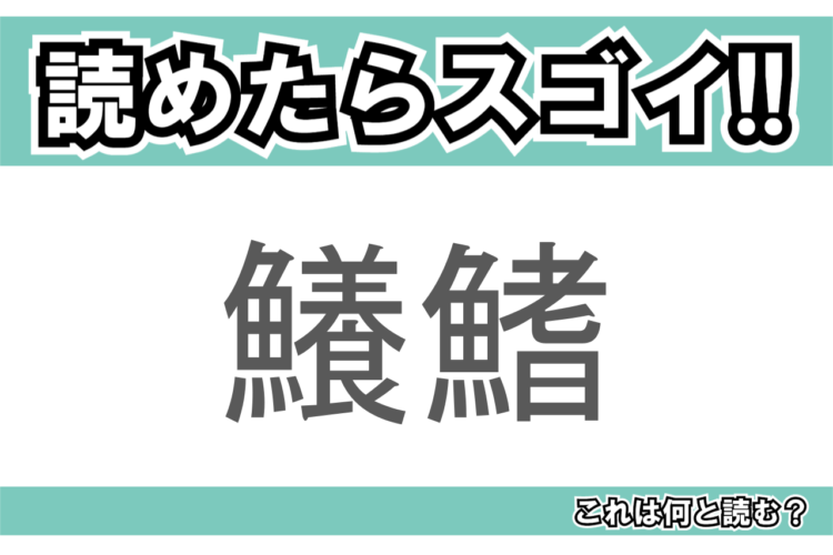 【読めたらスゴイ！】「鱶鰭」とは一体何のこと！？あの高級食材の事ですが・・・この漢字を読めますか？