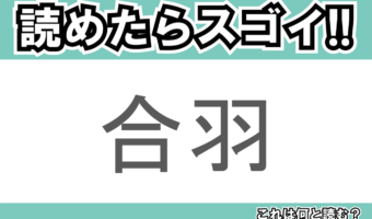 【読めたらスゴイ！】「合羽」とは一体何のこと！？便利な雨具のことですが・・・この漢字を読めますか？