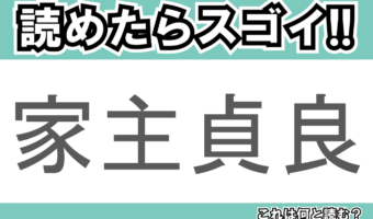 【読めたらスゴイ!】「家主貞良」とは一体何のこと!?洋菓子のような長崎県名物の和菓子ですが・・・この漢字を読めますか?