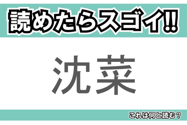 【読めたらスゴイ！】「沈菜」とは一体何のこと！？韓国を代表する漬物ですが・・・この漢字を読めますか？