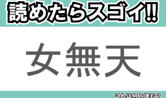 【読めたらスゴイ!】「女無天」とは一体何のこと!?爽やかな風味と香りのハーブですが・・・この漢字を読めますか?