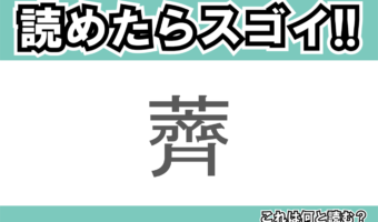 【読めたらスゴイ!】「薺」とは一体何のこと!?春の七草のひとつですが・・・この漢字を読めますか?