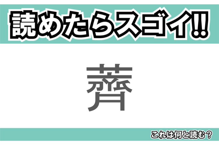 【読めたらスゴイ！】「薺」とは一体何のこと！？春の七草のひとつですが・・・この漢字を読めますか？