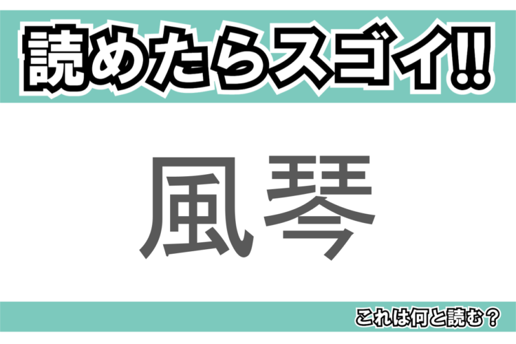【読めたらスゴイ！】「風琴」とは一体何のこと！？楽器をあらわすこの漢字を読めますか？