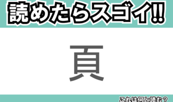 【読めたらスゴイ!】「頁」とは一体何のこと!?ある単位ですが・・・この漢字を読めますか?