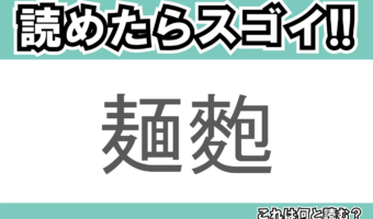 【読めたらスゴイ！】「麺麭」とは一体何のこと！？主食にもなる食べ物ですが・・・この漢字を読めますか？