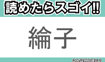 【読めたらスゴイ!】「綸子」とは一体何のこと!?人名ではなく着物に使われている布地ですが・・・この漢字を読めますか?