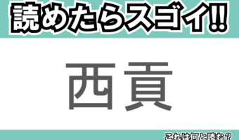 【読めたらスゴイ!】「西貢」とは一体何のこと!?ベトナムの都市名ですが・・・この漢字を読めますか?