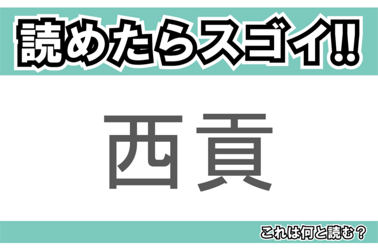 【読めたらスゴイ！】「西貢」とは一体何のこと！？ベトナムの都市名ですが・・・この漢字を読めますか？