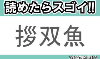【読めたらスゴイ！】「拶双魚」とは一体何のこと！？岡山県では郷土料理として親しまれている魚ですが・・・この漢字を読めますか？