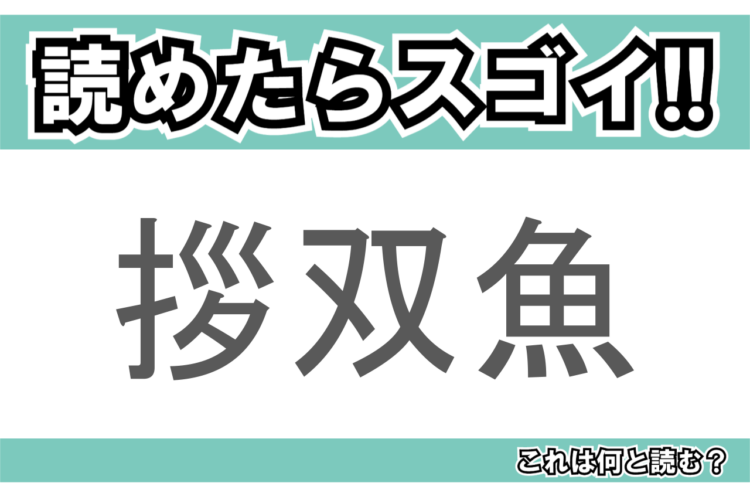 【読めたらスゴイ！】「拶双魚」とは一体何のこと！？岡山県では郷土料理として親しまれている魚ですが・・・この漢字を読めますか？