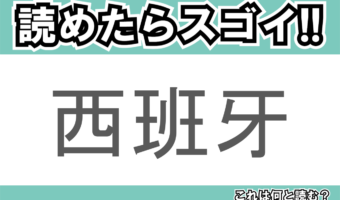 【読めたらスゴイ!】「西班牙」とは一体何のこと!?情熱と太陽の国とも呼ばれる国ですが・・・この漢字を読めますか?