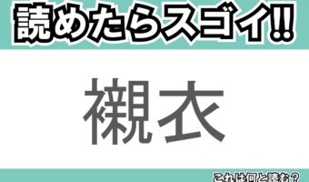 【読めたらスゴイ!】「襯衣」とは一体何のこと!?日常的に着用する衣類のことですが・・・この漢字を読めますか?