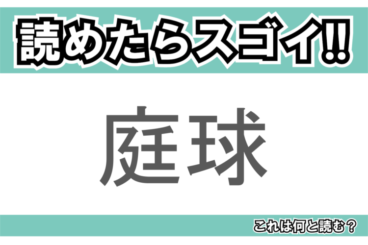 【読めたらスゴイ！】「庭球」とは一体何のこと！？世界的に人気を誇るスポーツですが・・・この漢字を読めますか？