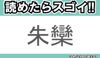【読めたらスゴイ!】「朱欒」とは一体何のこと!?ブンタンやボンタンとも呼ばれる果物ですが・・・この漢字を読めますか?