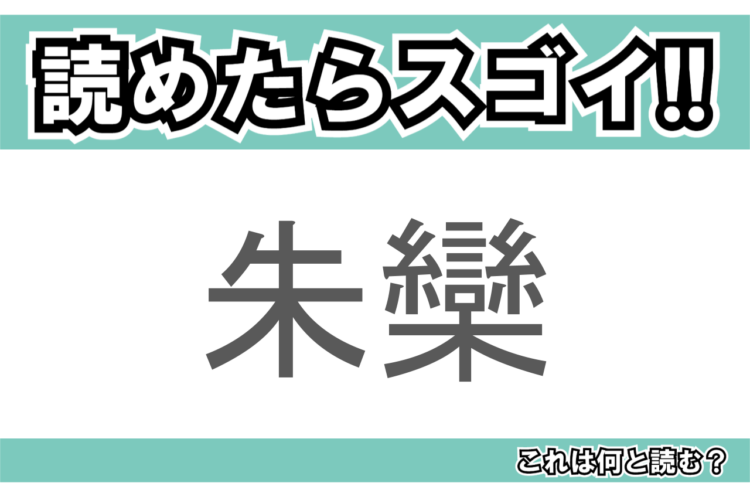 【読めたらスゴイ！】「朱欒」とは一体何のこと！？ブンタンやボンタンとも呼ばれる果物ですが・・・この漢字を読めますか？