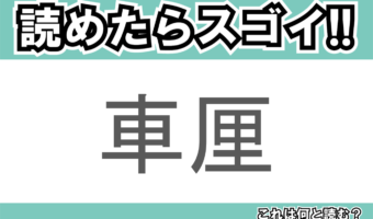 【読めたらスゴイ!】「車厘」とは一体何のこと!?プルプルしたあのスイーツのことですが・・・この漢字を読めますか?