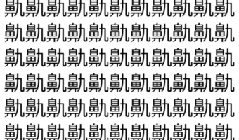 【脳トレ】「鼽」の中に紛れて1つ違う文字がある!?あなたは何秒で探し出せるかな??【違う文字を探せ!】